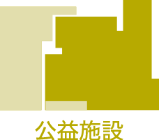 公益施設