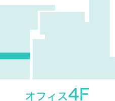 オフィス4F