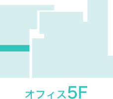 オフィス5F