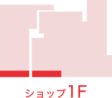 ショップ1F