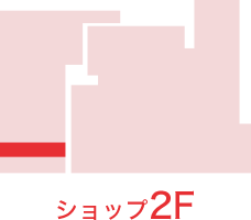 ショップ2F