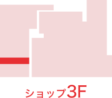 ショップ3F